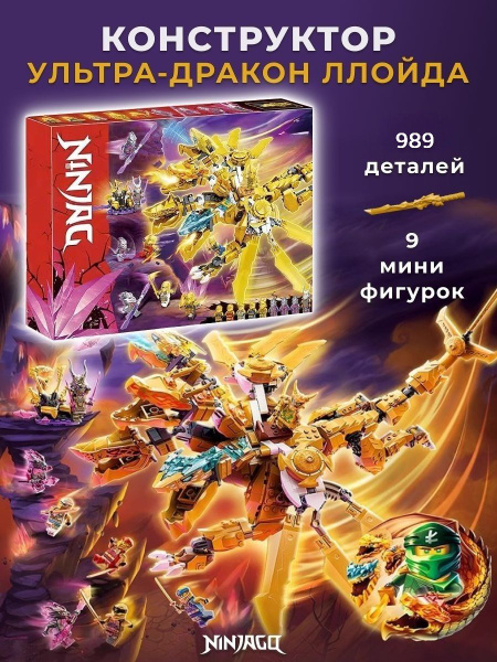 Конструктор Ниндзяго Золотой Ультра Дракон Ллойда - купить с доставкой ...