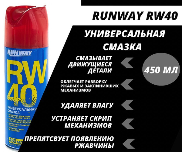 Универсальная смазка RW-40 450мл аэрозоль - купить в интернет-магазине ...