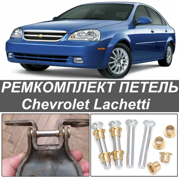 петели двери Chevrolet Lacetti (шевроле лачети) 4 штуки - арт. stec1005 ...
