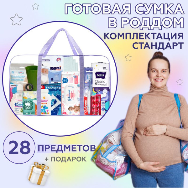 Готовая сумка в роддом с наполнением / комплектация Стандарт 28 ...