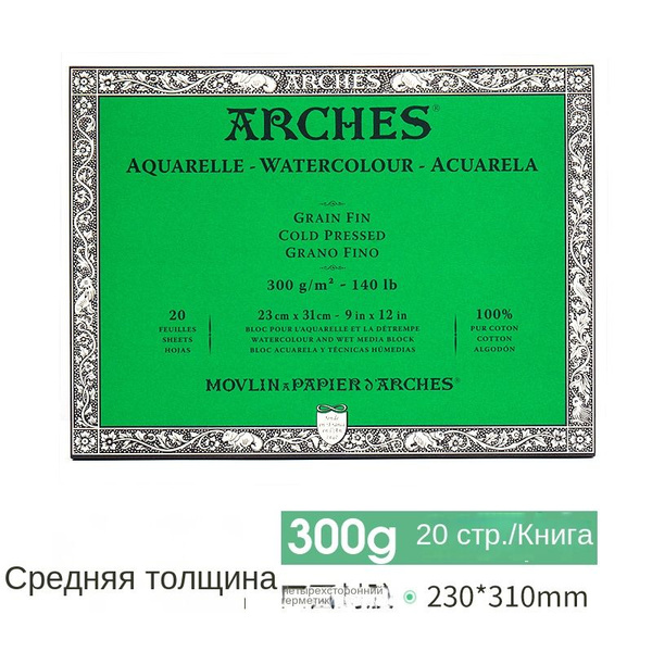 Arches Бумага для рисования, 20 лист., шт - купить с доставкой по ...