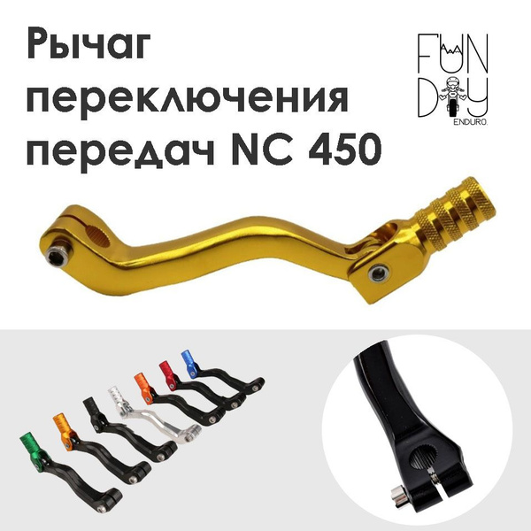 Лапка КПП на мотоцикл, Рычаг переключения передач, 165-182FMM (золото ...