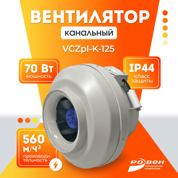 Вентилятор канальный вытяжной Ровен VCZpl-K-125 (Пластик) - купить с ...