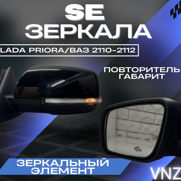 SE-зеркала на Приору, 2110-2112 - купить по выгодной цене в интернет ...