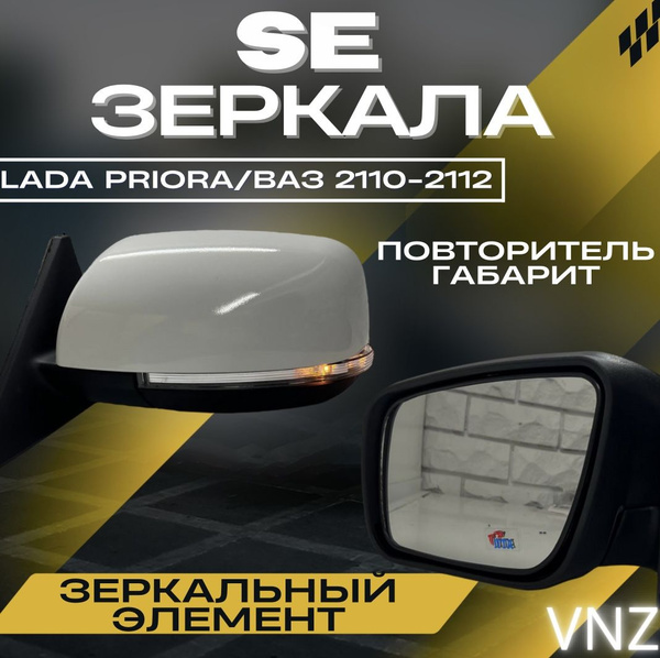 SE-зеркала на Приору, 2110-2112 - купить по выгодной цене в интернет ...