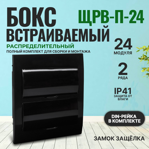 Щит распределительный, бокс пластиковый под автомат ЩРВ-П-24 модулей ...