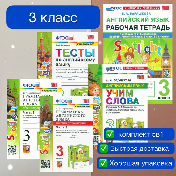 Английский язык. 3 класс. Комплект. 5в1. Рабочая тетрадь. Сборник ...