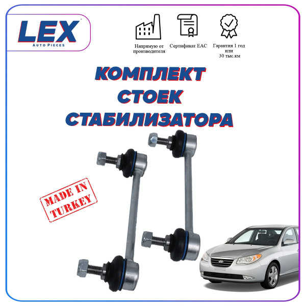 Комплект стоек заднего стабилизатора для Ки Сид (ED), Хендай Элантра 3 ...