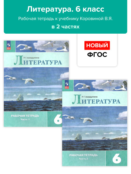 Литература. 6 класс. Рабочая тетрадь к учебнику Коровиной. В 2-х частях ...