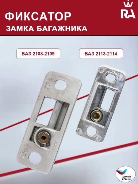 Фиксатор, ответная часть замка багажника ваз лада 2108, 2109; 2113 ...