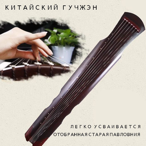 Китайский Гуцинь коричневый - купить с доставкой по выгодным ценам в ...
