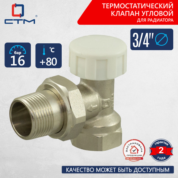 Термостатический клапан угловой 3/4" СТМ ТЕРМО - купить в интернет ...