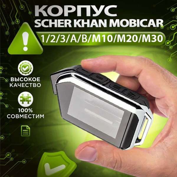 Запчасть брелока автосигнализации Scher Khan Mobicar 1 / 2 / 3 / A / B ...