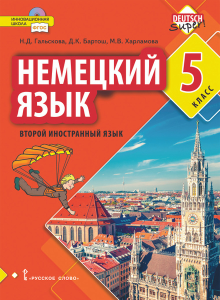 Немецкий язык. Второй иностранный язык: учебник для 5 класса | Бартош Д ...
