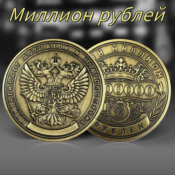Российская памятная монета/миллион рублей купить по выгодной цене в ...