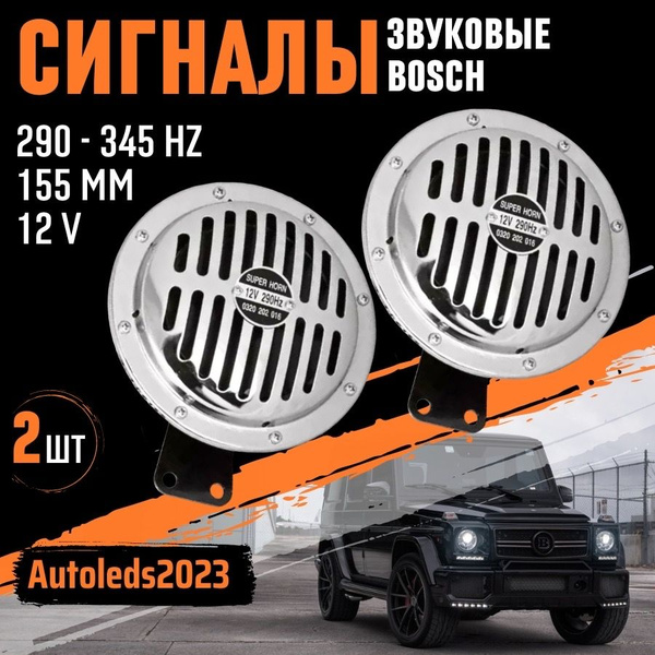 Сигнал звуковой "Super Horn" 12V BOSCH Армянски - autoleds арт. "Super ...