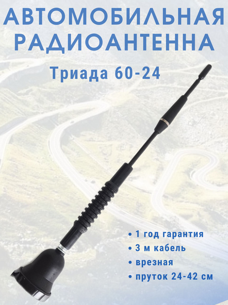 Автомобильная врезная радиоантенна триада ва 1500 удочка поворотная пруток 1 5 м