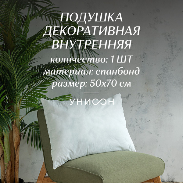 Комплект подушек внутренних 50х70 - 1 шт "Унисон" спанбонд 50x70 ...