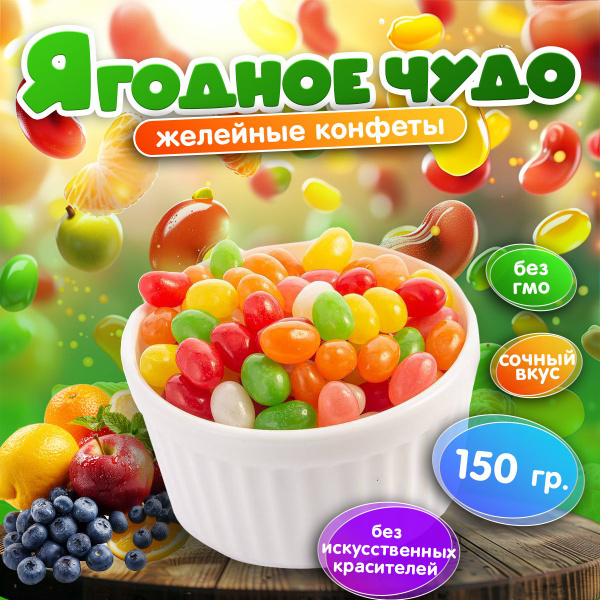 Мармелад жевательный, конфеты бобы желе в глазури, 150 гр - купить с ...