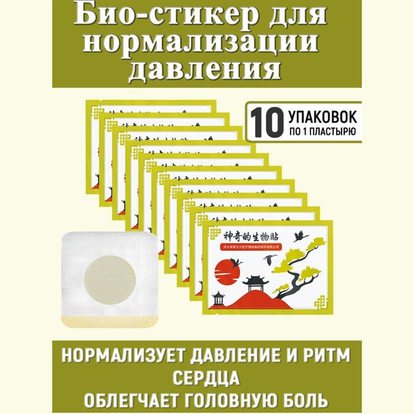 Био-стикер для нормализации давления - купить с доставкой по выгодным ...