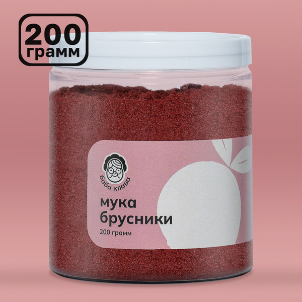 Брусника сублимированная, порошок из брусники, 200 г. Баба Клава купить ...