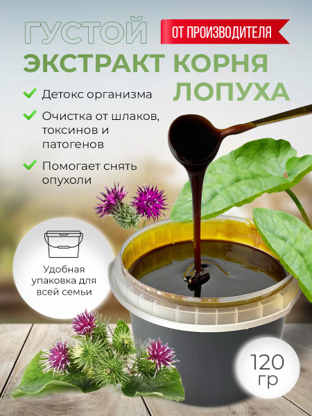 Экстракт корня лопуха 120 гр - купить с доставкой по выгодным ценам в ...