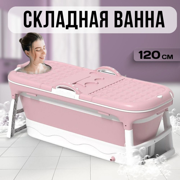 Складная мобильная ванна (розовый) 120 см - купить по выгодной цене в ...
