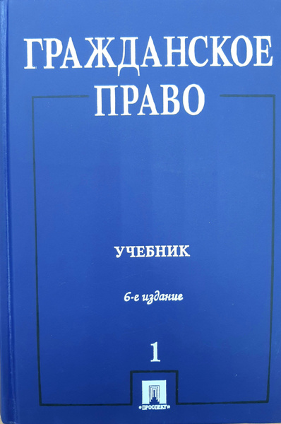 Гражданское право. Учебник в 3-х томах. Том 1. | Егоров Николай ...