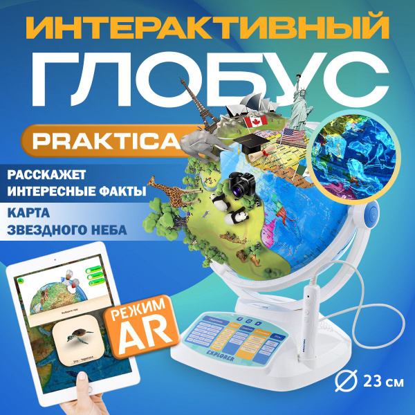 Интерактивный глобус Praktica с умной ручкой и звёздным небом STG2388R ...