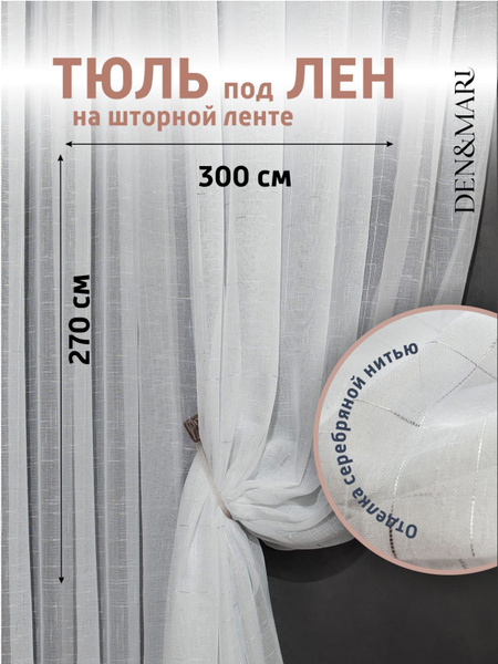 Тюль Лен на ленте Зара, Лен, 270х300 см - купить в интернет-магазине ...