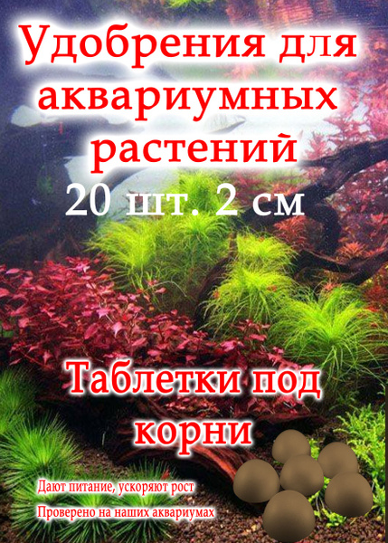 Шарики под корни для аквариумных растений. 20 штук, Питание плюс рост ...