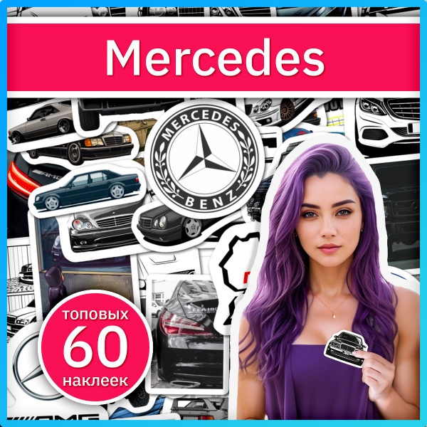 Характеристики Наклейки автомобили Mercedes на телефон, стикеры машины ...