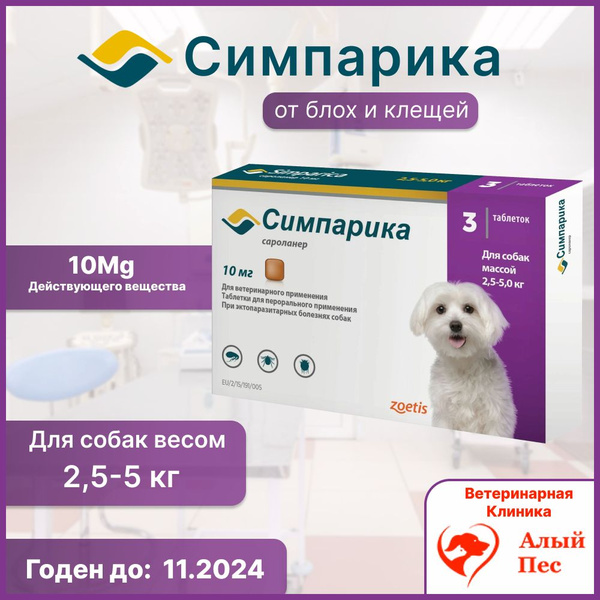 Симпарика для собак 2.6-5.0 кг. 10 мг. 3 таб. в упак. - купить с ...