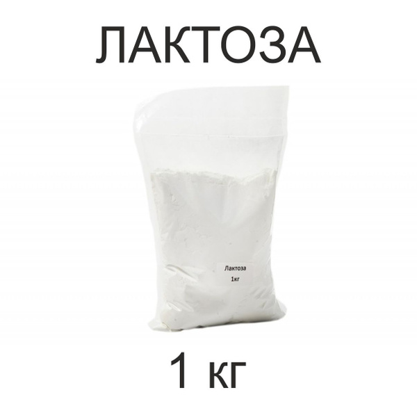 Лактоза /Сахар молочный пищевой /1 кг - купить с доставкой по выгодным ...