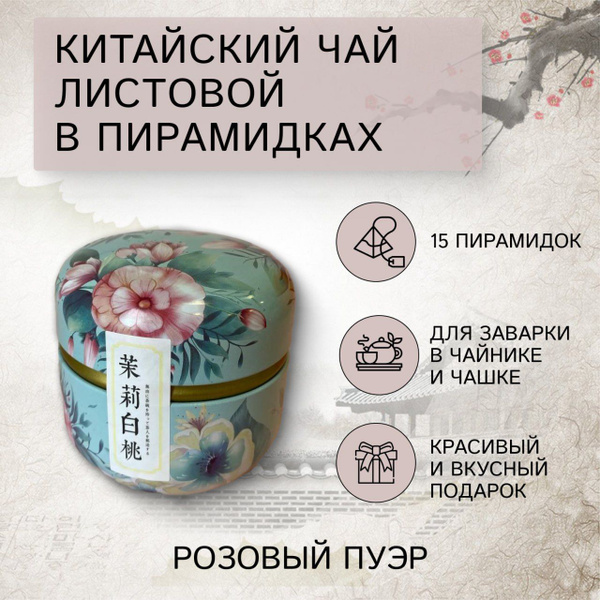 Настоящий китайский чай розовый пуэр /чай в пакетиках /пирамидках ...