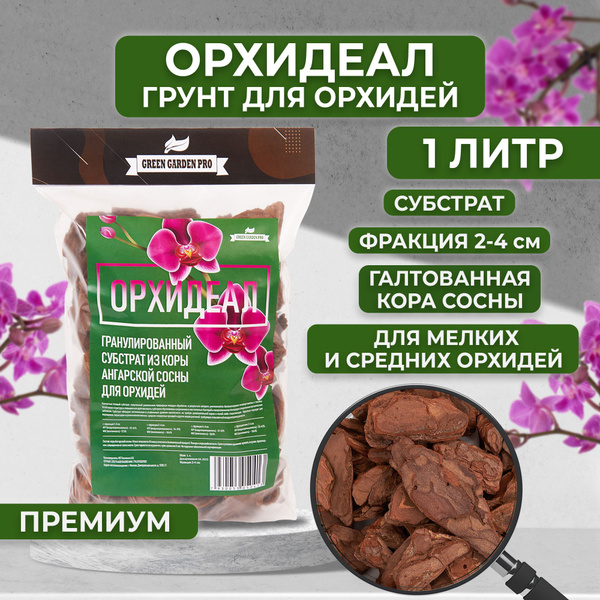 Грунт для орхидей кора сосны "ОРХИДЕАЛ" фракция 2-4см гранулированный ...
