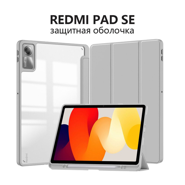 Защитный чехол Redmi Pad SE - купить с доставкой по выгодным ценам в ...
