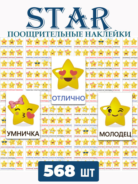 Наклейки оценки поощрительные маленькие звездочки для малышей 568 шт ...