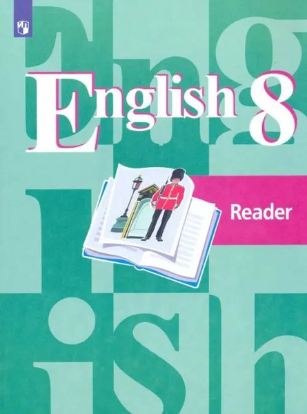 Английский язык. 8 класс. Книга для чтения. ФГОС - купить с доставкой ...
