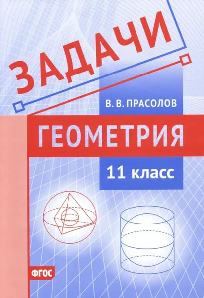 Задачи по геометрии. 11 класс - купить с доставкой по выгодным ценам в ...