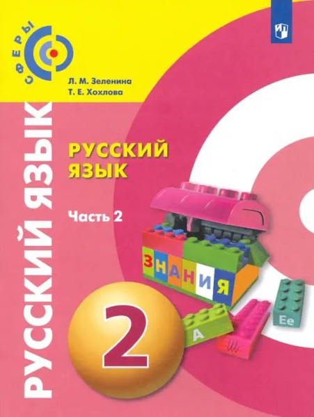 Русский язык. 2 класс. Учебник. В 2-х частях. ФГОС. Часть 2 - купить с ...