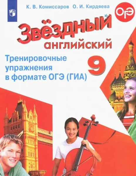 Английский язык. Звездный английский. Starlight. 9 класс. Тренировочные ...