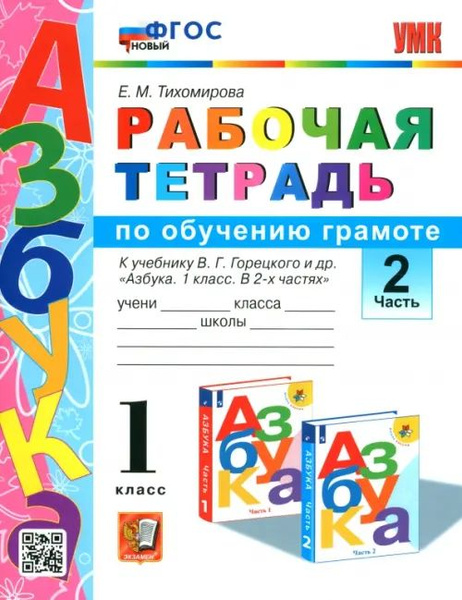 Русский язык. 1 класс. Рабочая тетрадь. К учебнику Горецкого В. Г. и др ...