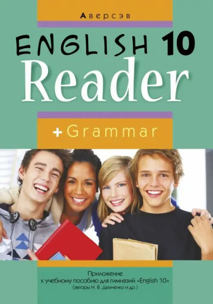 Английский язык. 10 класс. Книга для чтения - купить с доставкой по ...