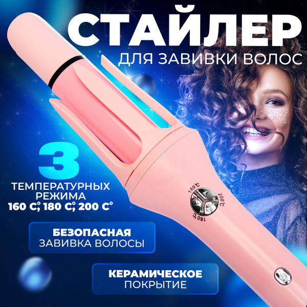 Стайлер для автоматической завивки волос / Мультистайлер для локонов и ...