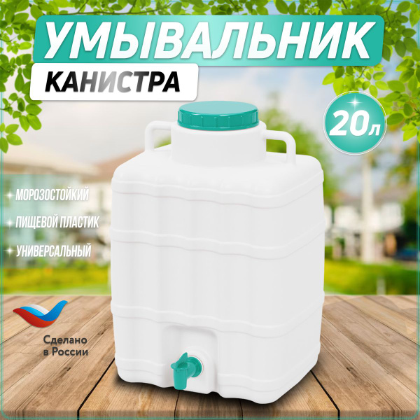 Канистра-умывальник, рукомойник, канистра для воды с краном 20 л купить ...