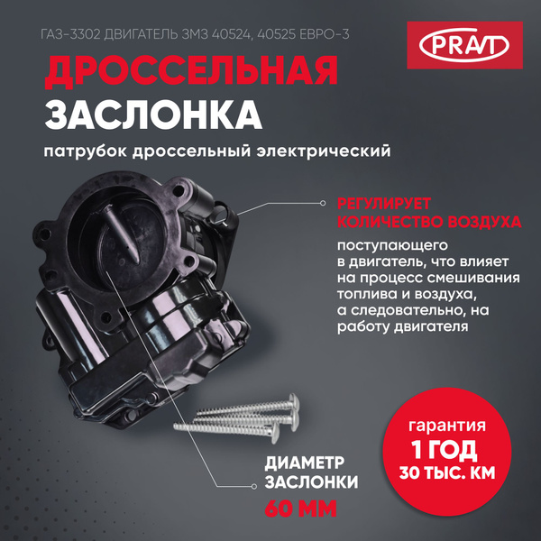 Дроссель ГАЗель дв. ЗМЗ 40524, 40525 Евро-3 (патрубок дроссельный ...