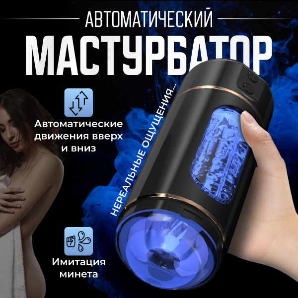 Мастурбатор мужской автоматический Shop Bros., Мужское автоматическое ...