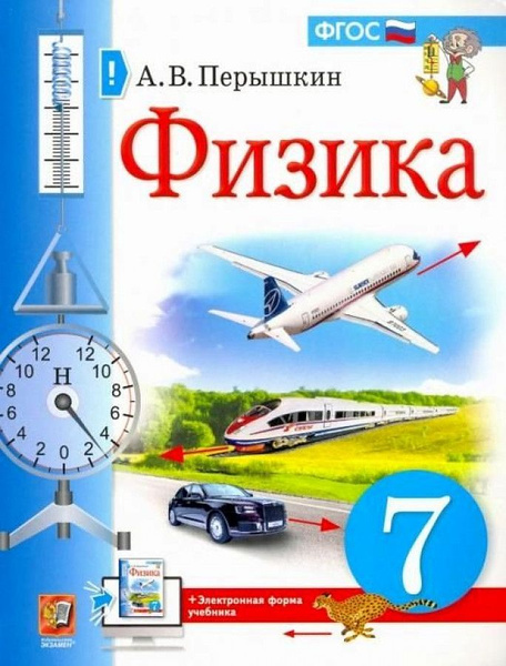 Перышкин А. В. Физика. 7 класс. Учебник (2021) (интегр.) | Перышкин ...