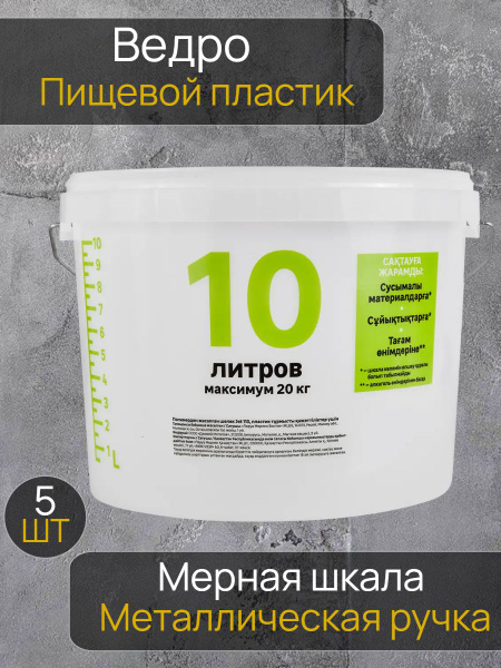 Ведро пищевое, 10 литров, 5шт - купить по низкой цене в интернет ...